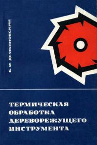 Термическая обработка дереворежущего инструмента