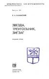 Библиотека электромонтера, выпуск 374. Звезда, треугольник, зигзаг