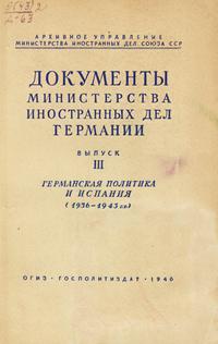 Документы Министерства иностранных дел Германии. Выпуск 3. Германская политика и Испания (1936 - 1943 гг.)