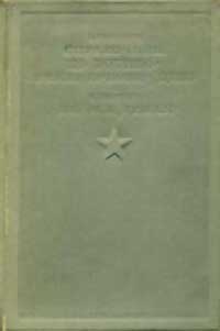 Краткий справочник по военно-инженерному делу