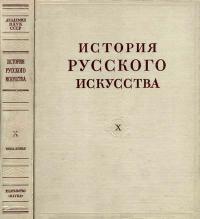 История русского искусства, том 10, книга 2