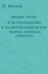 Теория групп и ее приложения к квантомеханической теории атомных спектров