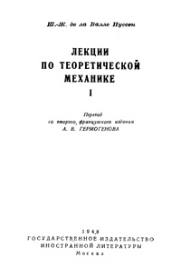 Лекции по теоретической механике. Т.1