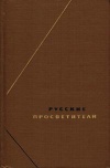 Философское наследие. Русские просветители (от Радищева до декабристов). Собрание произведений в двух томах. Том 2