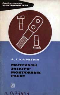 Библиотека электромонтера, выпуск 323. Материалы электромонтажных работ