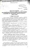 Инструкция по устройству и эксплоатации газогенераторных установок на городских электростанциях НККХ РСФСР