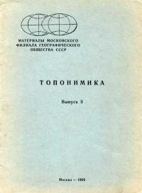 Материалы московского филиала Географического общества СССР. Топонимика. Выпуск 3