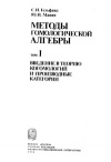 Методы гомологической алгебры. Введение в теорию когомологий и производные категории. Т. 1