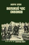 Путешествия. Приключения. Поиск. Великий час океанов. 5. Полярные моря