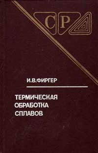 Термическая обработка сплавов