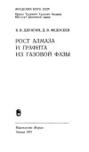 Рост алмаза и графита из газовой фазы