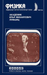 Новое в жизни, науке, технике. Физика. №10/1987. Академик Илья Иванович Лифшиц