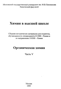 Химия в высшей школе. Органическая химия. Часть 5.