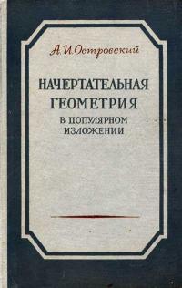 Начертательная геометрия в популярном изложении