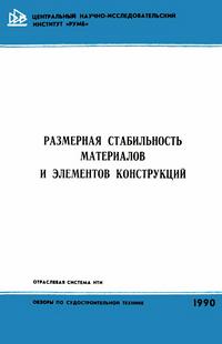 Размерная стабильность материалов и элементов конструкций