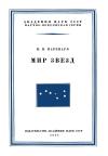 Научно-популярная литература. Мир звезд