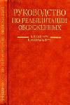 Руководство по реабилитации обожженных