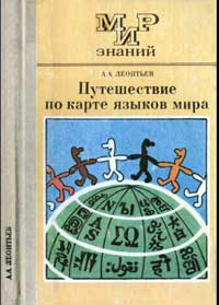 Мир знаний. Путешествие по карте языков мира