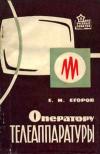 Для учебных пунктов. Оператору телеаппаратуры