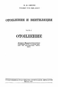 Отопление и вентиляция. Часть I. Отопление