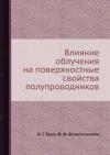 Влияние облучения на поверхностные свойства полупроводников