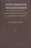 Комплексная механизация на предприятиях радиопромышленности и приборостроения