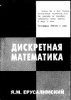 Дискретная математика: теории, задачи, приложения