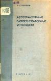 Автотракторные газогенераторные установки