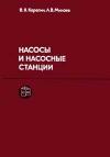 Насосы и насосные станции