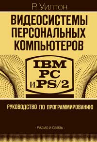 Видеосистемы персональных компьютеров IBM PC и PS/2. Руководство по программированию