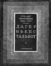 Сто лет фотографии 1839-1939. Дагер, Ньепс, Тальбот