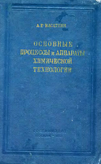 Основные процессы и аппараты химической технологии