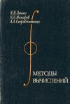 Методы вычислений. Численный анализ. Методы решения задач математической физики