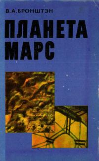 Планета Марс