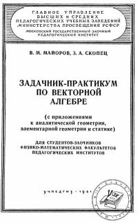 Московский Государственный Заочный Педагогический Институт. Задачник-практикум по векторной алгебре