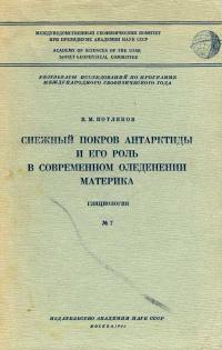 Снежный покров Антарктиды и его роль в современном оледенении материка