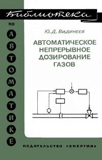 Библиотека по автоматике, вып. 438. Автоматическое непрерывное дозирование газов