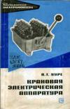 Библиотека электромонтера, выпуск 403. Крановая электрическая аппаратура