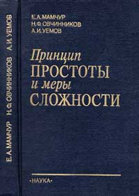 Принцип простоты и меры сложности