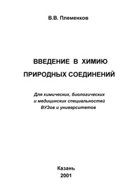 Введение  в химию природных соединений