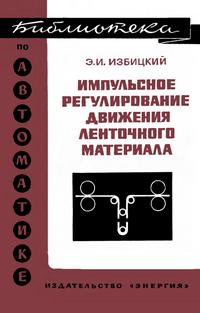 Библиотека по автоматике, вып. 416. Импульсное регулирование движения ленточного материала