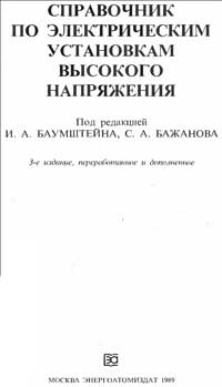 Справочник по электрическим установкам высокого напряжения