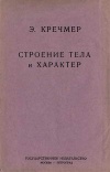 Современные проблемы естествознания. Книга 18. Строение тела и характер