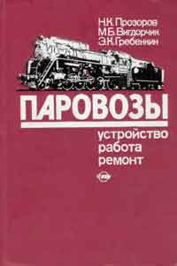 Паровозы: Устройство, работа и ремонт