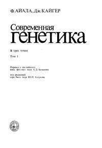 Современная генетика. Т. 1