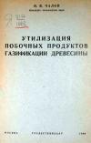 Утилизация побочных продуктов газификации древесины