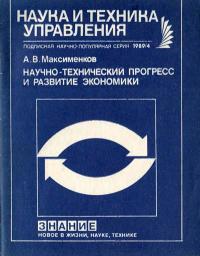 Новое в жизни, науке, технике. Наука и техника управления. №4/1989. Научно-технический прогресс и развитие экономики