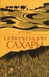 По следам исчезнувших культур Востока. Цивилизации Сахары