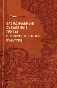 Базидиальные съедобные грибы в искусственной культуре