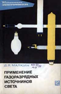 Библиотека электромонтера, выпуск 238. Применение газоразрядных источников света